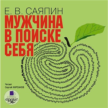 Саяпин Евгений - Мужчина в поиске себя