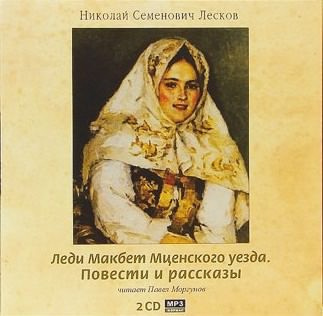 Лесков Николай - Леди Макбет Мценского уезда. Повести и рассказы