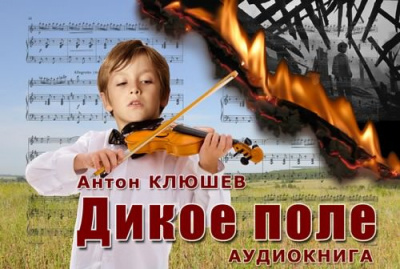 Клюшев Антон - Дикое Поле. Часть 2