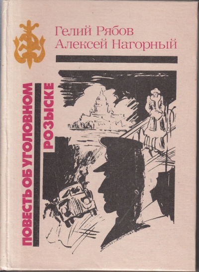 Нагорный Алексей, Рябов Гелий - Повесть об уголовном розыске