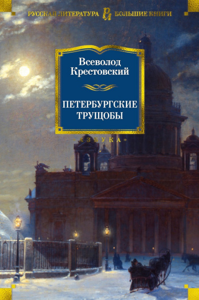 Крестовский Всеволод - Петербургские трущобы