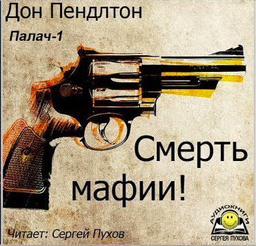 Дон Пендлтон - Смерть мафии