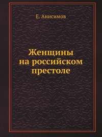 Анисимов Евгений - Женщины на российском престоле