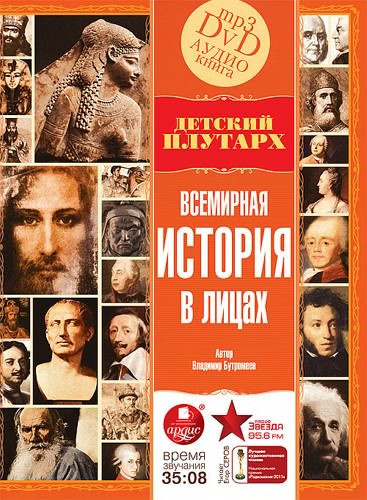 Бутромеев Владимир - Детский Плутарх Всемирная история в лицах