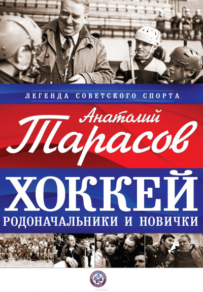 Тарасов Анатолий - Хоккей. Родоначальники и новички