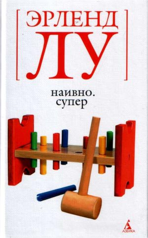 Лу Эрленд - Наивно. Супер