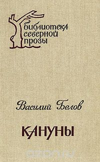 Белов Василий - Кануны