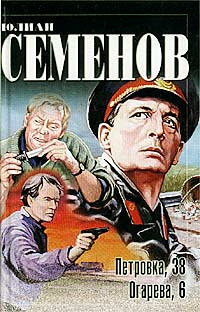 Семёнов Юлиан - Огарева, 6