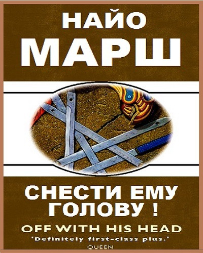 Марш Найо - Снести ему голову