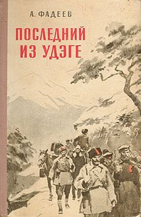 Фадеев Александр - Последний из Удэге