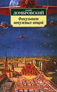 Домбровский Юрий - Факультет ненужных вещей