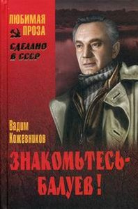 Кожевников Вадим - Знакомьтесь, Балуев