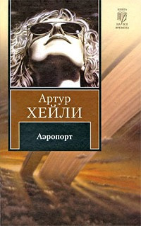 Хейли Артур - Аэропорт