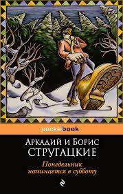 Стругацкие Аркадий и Борис - Понедельник начинается в субботу