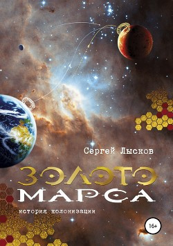 Лысков Сергей - Золото Марса. История колонизации