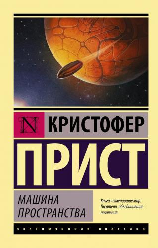 Прист Кристофер - Машина пространства