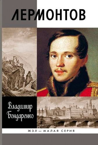 Бондаренко Владимир - Лермонтов: Мистический гений