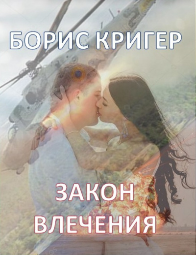 Кригер Борис - Закон влечения