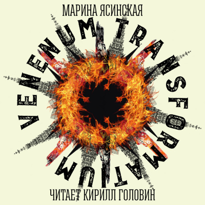 Ясинская Марина - Venenum transformatium