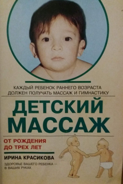 Красикова Ирина - Детский массаж. Массаж и гимнастика для детей от рождения до трех лет