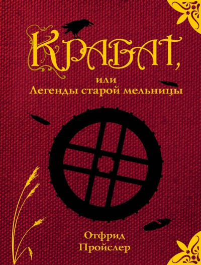 Пройслер Отфрид - Крабат, или легенды старой мельницы