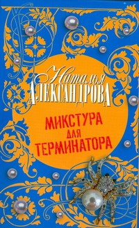 Александрова Наталья - Микстура для терминатора