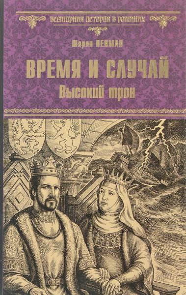 Пенман Шэрон Кей - Время и случай. Высокий трон