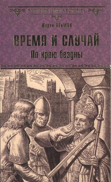 Пенман Шэрон Кей - Время и случай. По краю бездны