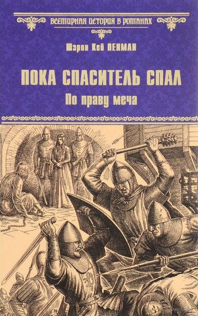 Пенман Шэрон Кей - Пока Спаситель спал. Украденная корона