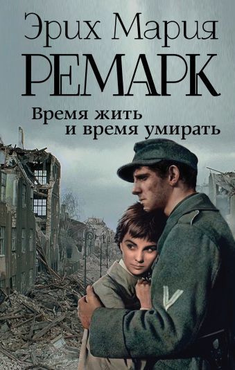 Ремарк Эрих Мария - Время жить и время умирать