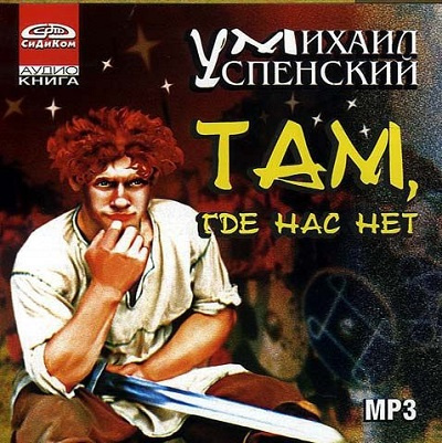 Успенский Михаил - Там, где нас нет