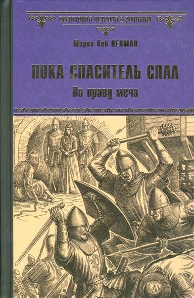 Пенман Шэрон Кей - Пока Спаситель спал. По праву меча