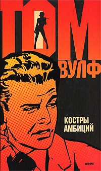 Вулф Том - Костры амбиций