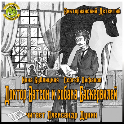 Кублицкая Инна, Лифанов Сергей - Доктор Ватсон и собака Баскервилей