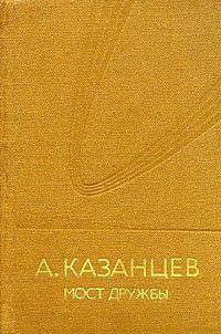 Казанцев Александр - Мост дружбы