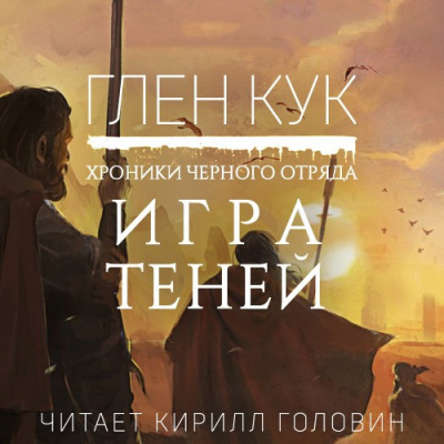 Кук Глен - Игра Теней