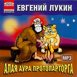 Лукин Евгений - Алая аура протопарторга