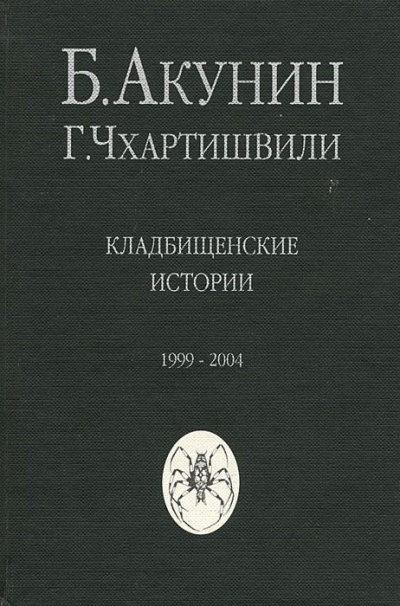 Акунин Борис - Кладбищенские истории