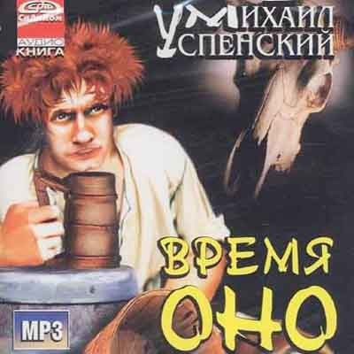 Успенский Михаил - Время Оно