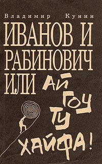 Кунин Владимир - Иванов и Рабинович, или Ай гоу ту Хайфа!