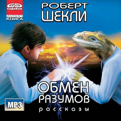 Шекли Роберт - Обмен разумов. Рассказы