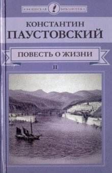 Паустовский Константин - Далекие годы