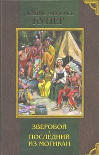 Купер Джеймс Фенимор - Зверобой, или Первая тропа войны