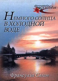 Саган Франсуаза - Немного солнца в холодной воде