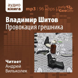 Шитов Владимир - Провокация грешника