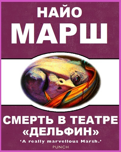 Марш Найо - Смерть в театре «Дельфин»