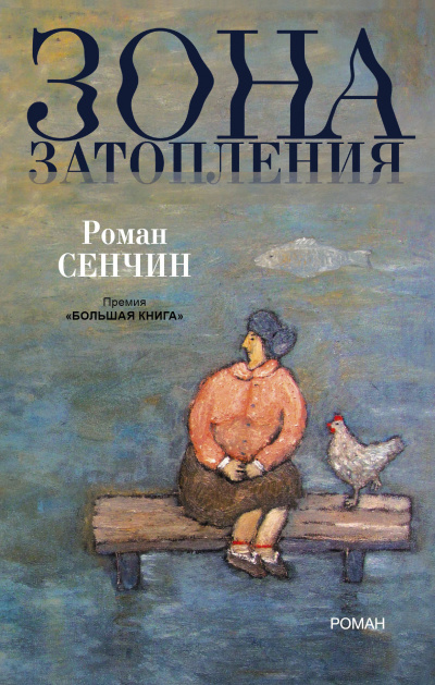 Сенчин Роман - Зона затопления