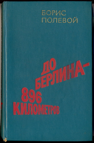 Полевой Борис - До Берлина 896 километров