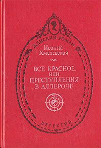 Хмелевская Иоанна - Все красное