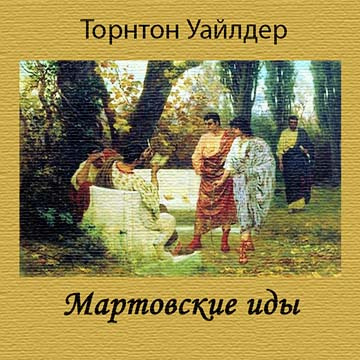 Уайлдер Торнтон - Мартовские иды